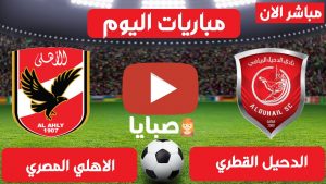 الدحيل والاهلي اليوم بث مباشر 