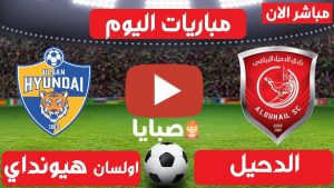 الدحيل وأولسان هيونداي بث مباشر