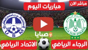 الرجاء والإتحاد المنستيري بث مباشر
