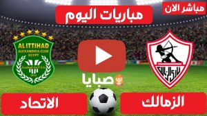 بث مباشر مباراة الزمالك والاتحاد