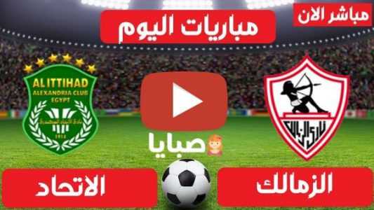 نتيجة مباراة الزمالك والاتحاد اليوم 10-8-2021 الدوري المصري 