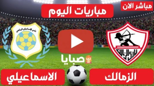 نتيجة مباراة الزمالك والاسماعيلي اليوم 17-2-2021 الدوري المصري 