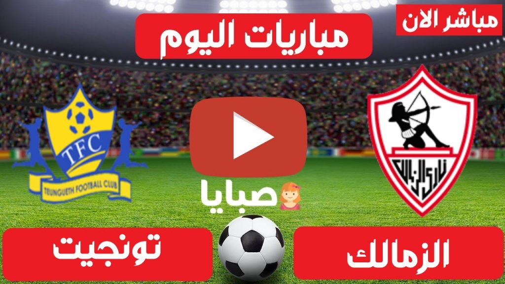 بث مباشر مباراة الزمالك وتونجيث السنغالي