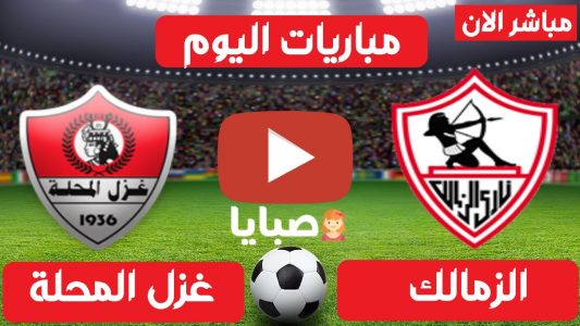 نتيجة مباراة الزمالك وغزل المحلة اليوم 7-8-2021 الدوري المصري 