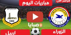 نتيجة مباراة الزوراء واربيل اليوم 13-2-2021 الدوري العراقي 