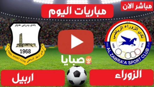 نتيجة مباراة الزوراء واربيل اليوم 13-2-2021 الدوري العراقي 