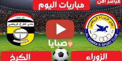 نتيجة مباراة الزوراء والكرخ اليوم 9-2-2021 الدوري العراقي 