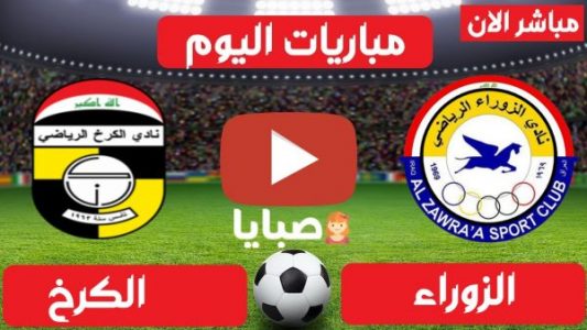نتيجة مباراة الزوراء والكرخ اليوم 9-2-2021 الدوري العراقي 