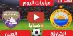 نتيجة مباراة الشارقة والعين اليوم 13-2-2021 دوري الخليج العربي الاماراتي 