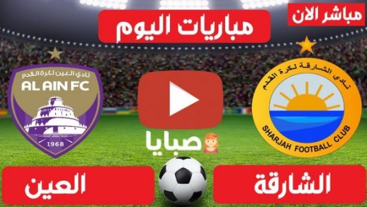 نتيجة مباراة الشارقة والعين اليوم 13-2-2021 دوري الخليج العربي الاماراتي 