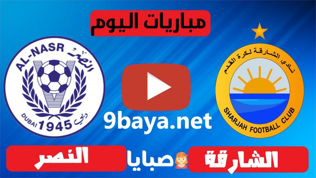 مباراة الشارقة والنصر بث مباشر اليوم