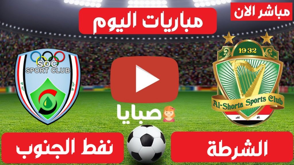 الشرطة ونفط الجنوب بث مباشر