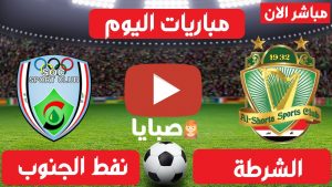 الشرطة ونفط الجنوب بث مباشر