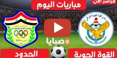 نتيجة مباراة القوة الجوية والحدود اليوم 13-2-2021 الدوري العراقي 