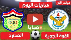 القوة الجوية والحدود بث مباشر