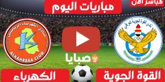 نتيجة مباراة القوة الجوية والكهرباء اليوم 23-2-2021 الدوري العراقي 