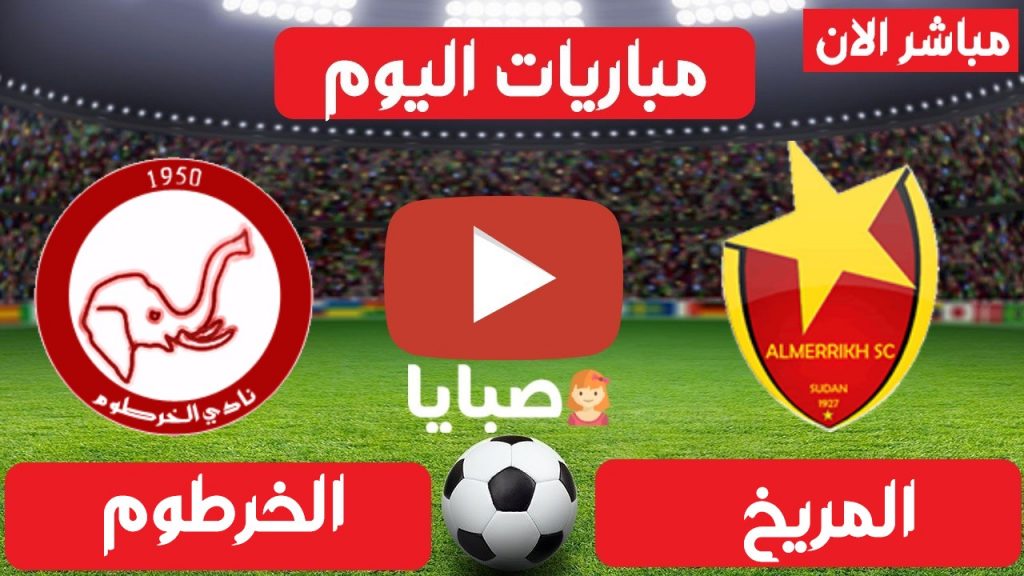 المريخ والخرطوم الوطني بث مباشر