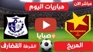 المريخ والشرطة القضارف بث مباشر
