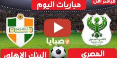 نتيجة مباراة المصري والبنك الاهلي اليوم 2-2-2021 الدوري المصري