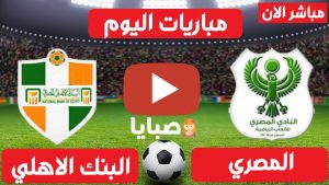 المصري والبنك الاهلي بث مباشر