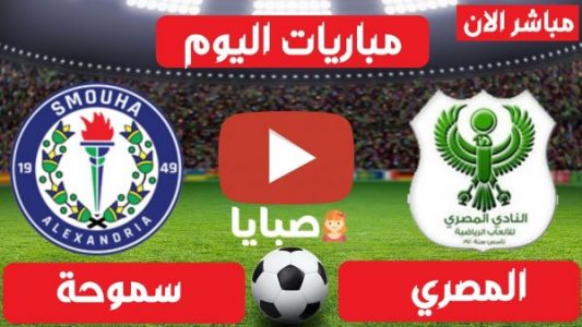 مباراة المصري وسموحة بث مباشر