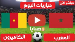 المغرب والكاميرون بث مباشر