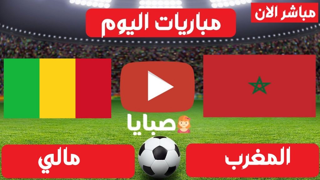 مباراة المغرب ومالي بث مباشر