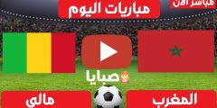 مباراة المغرب ومالي بث مباشر