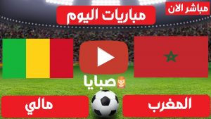مباراة المغرب ومالي بث مباشر