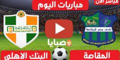 نتيجة مباراة المقاصة والبنك الاهلي اليوم 16-2-2021 الدوري المصري