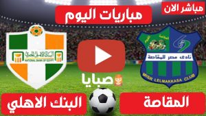 المقاصة والبنك الاهلي بث مباشر 