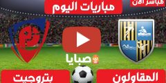 نتيجة مباراة المقاولون العرب وبتروجيت  اليوم 13-2-2021  كأس مصر 