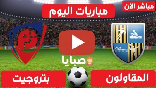 نتيجة مباراة المقاولون العرب وبتروجيت  اليوم 13-2-2021  كأس مصر 