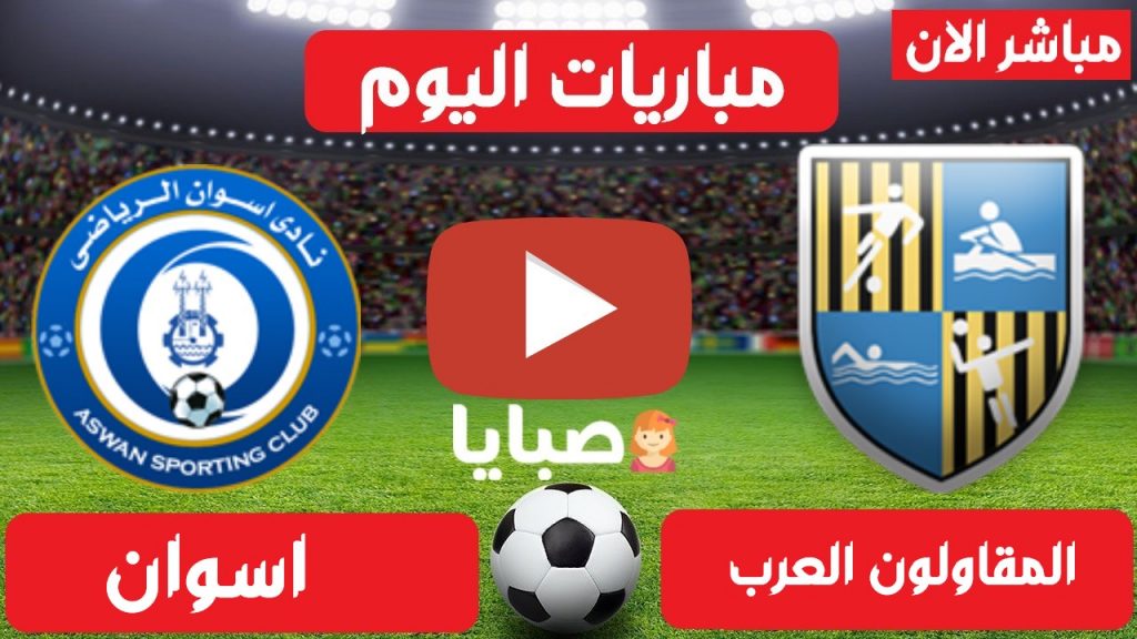 المقاولون العرب وأسوان بث مباشر