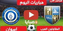 نتيجة مباراة المقاولون العرب وأسوان اليوم 17-2-2021 الدوري المصري 