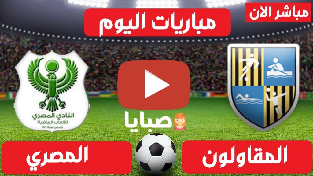 المقاولون العرب والمصري بث مباشر
