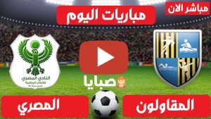 المقاولون العرب والمصري بث مباشر