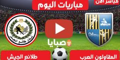 نتيجة مباراة المقاولون وطلائع الجيش اليوم 3-2-2021 الدوري المصري 