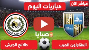 المقاولون وطلائع الجيش بث مباشر