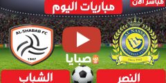 نتيجة مباراة النصر والشباب اليوم 13-2-2021 الدوري السعودي 