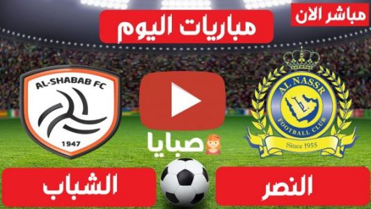 مباراة النصر والشباب بث مباشر