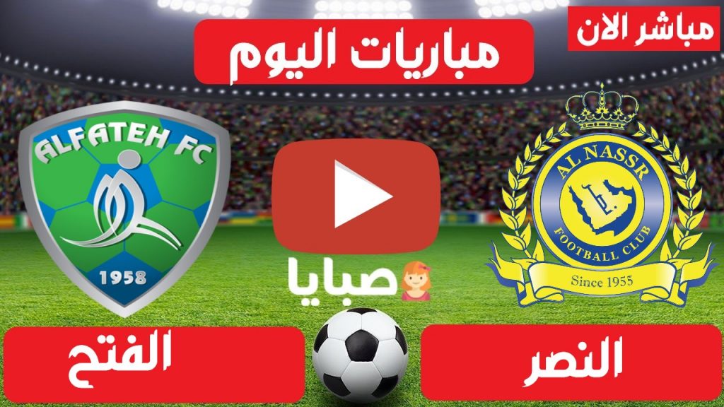 مباراة النصر والفتح بث مباشر