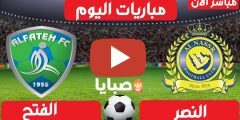 نتيجة مباراة النصر والفتح اليوم 9-2-2021 الدوري السعودي 