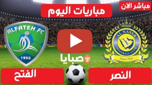 نتيجة مباراة النصر والفتح اليوم 9-2-2021 الدوري السعودي 