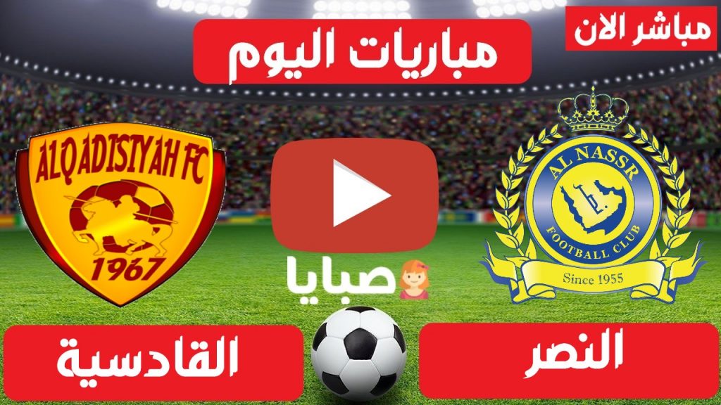 مباراة النصر والقادسية بث مباشر