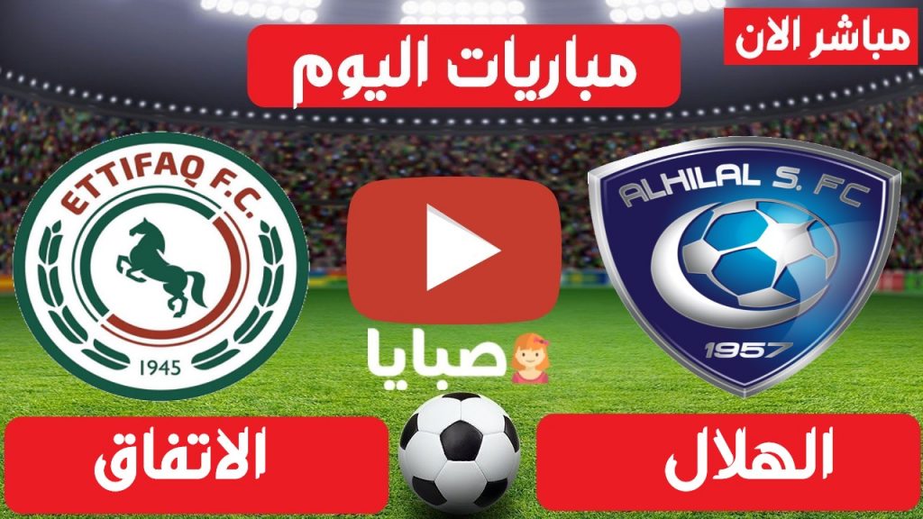 مباراة الهلال والاتفاق بث مباشر
