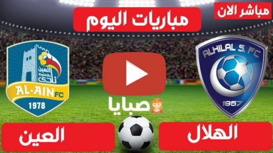 نتيجة مباراة الهلال والعين اليوم 9-2-2021 الدوري السعودي 