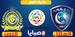 نتيجة مباراة الهلال والنصر اليوم 23-2-2021 الدوري السعودي