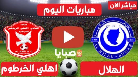 نتيجة مباراة الهلال واهلي الخرطوم اليوم 8-2-2021 الدوري السوداني 