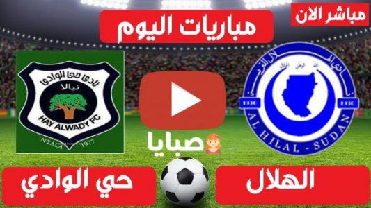 نتيجة مباراة الهلال و حى الوادى نيالا اليوم 27-2-2021 الدوري السوداني 